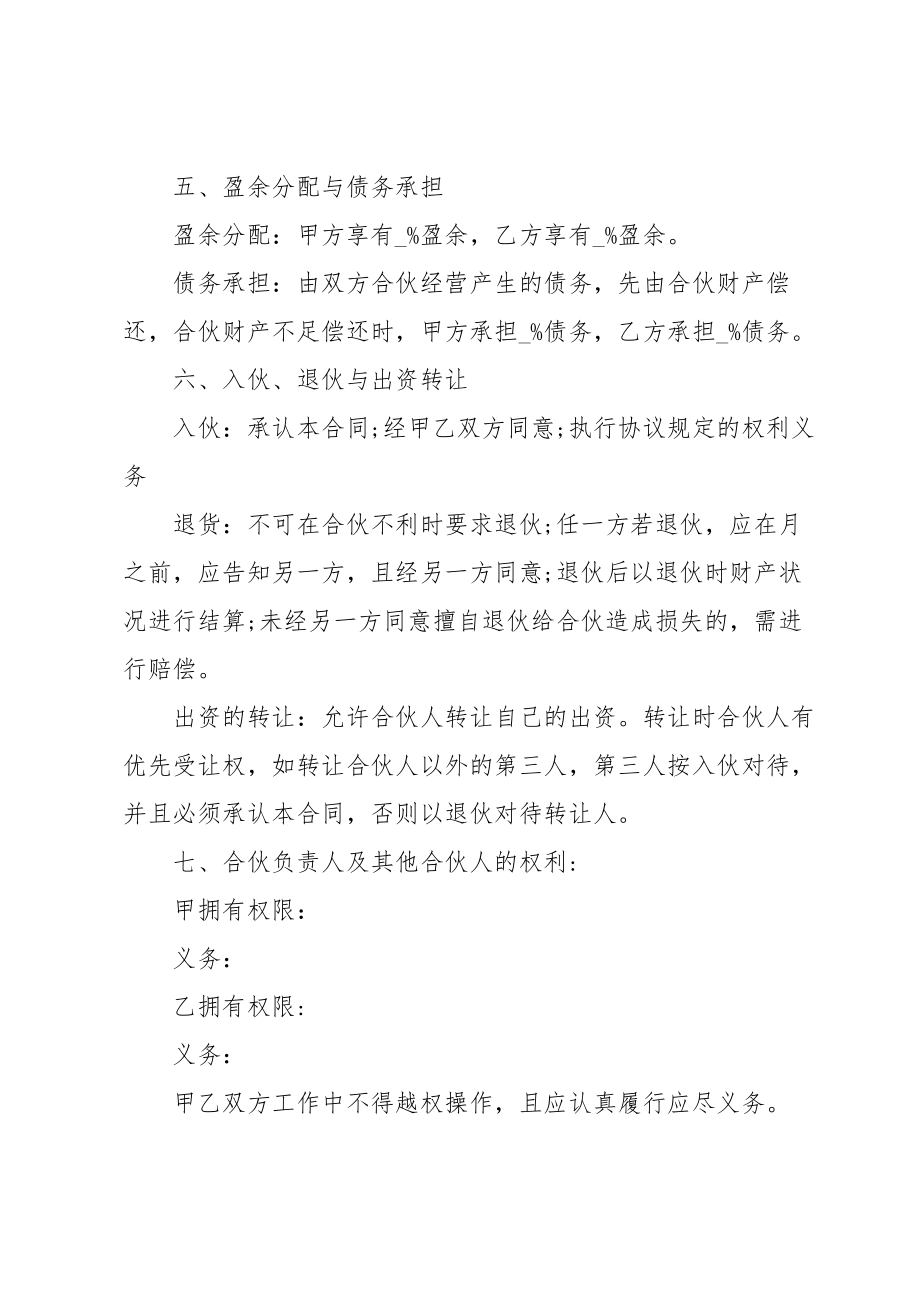 关于两人合伙人简单协议书5篇.doc