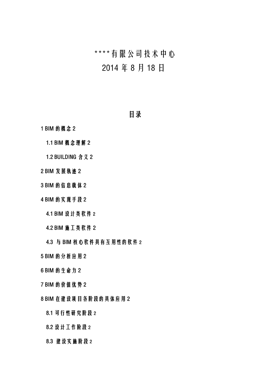 建筑信息模型bim技术介绍.doc