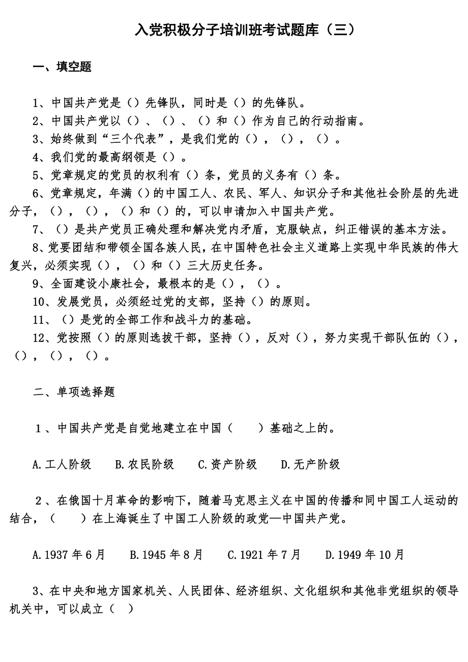 入党积极分子培训班考试题库3.doc