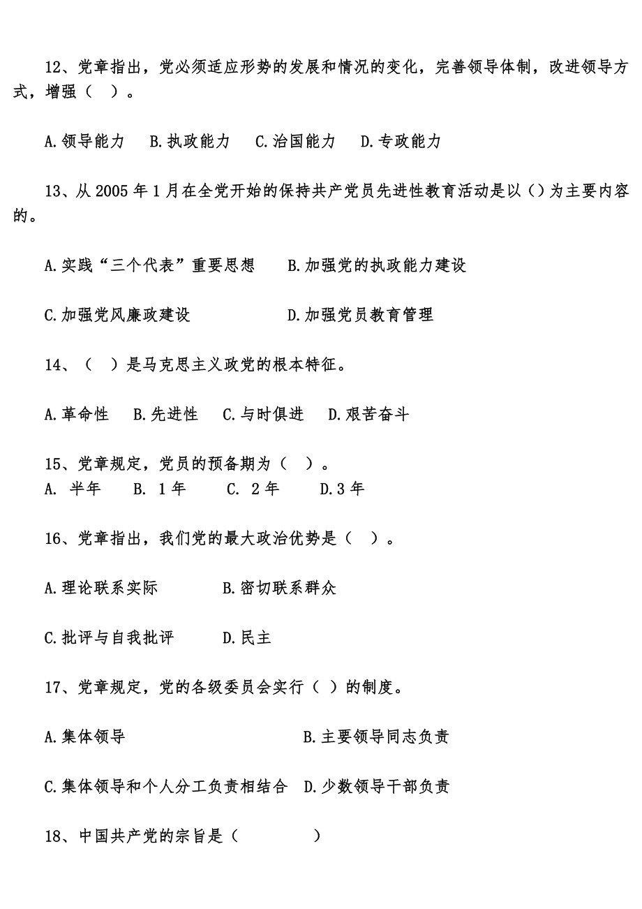 入党积极分子培训班考试题库3.doc