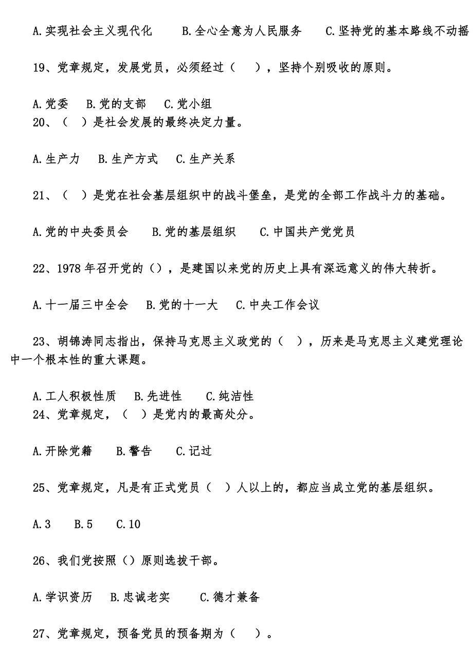 入党积极分子培训班考试题库3.doc