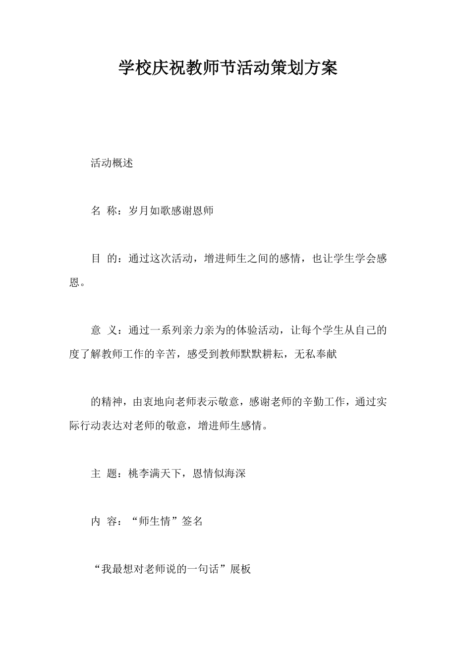 学校庆祝教师节活动策划方案.doc