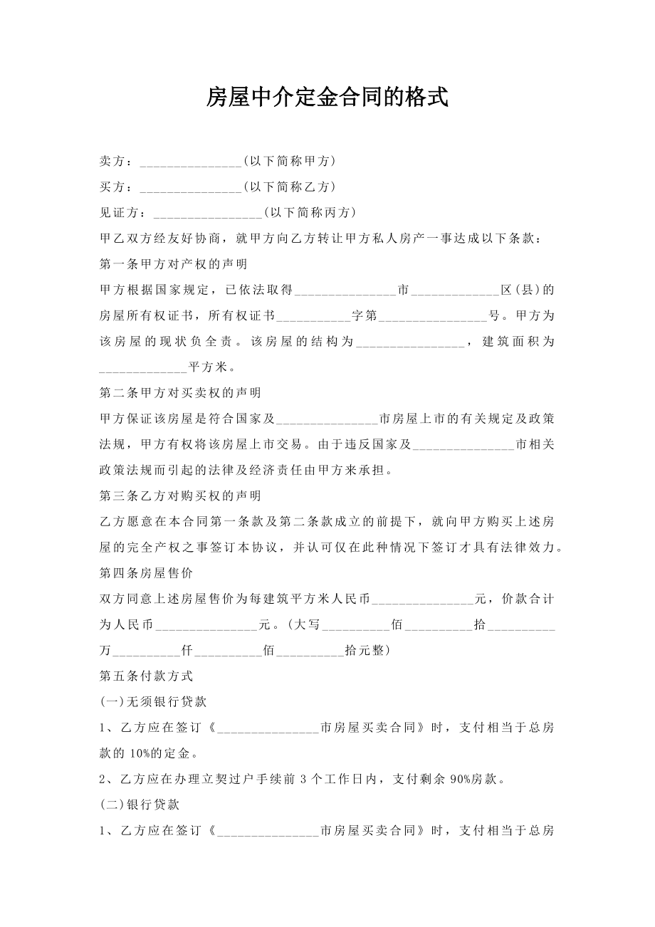 房屋中介定金合同格式.doc