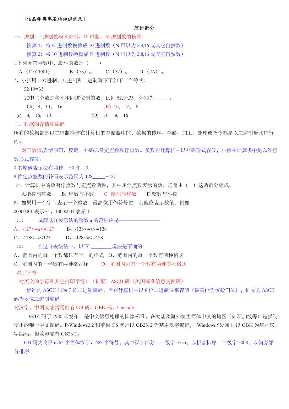 信息学奥赛基础知识讲义全.doc