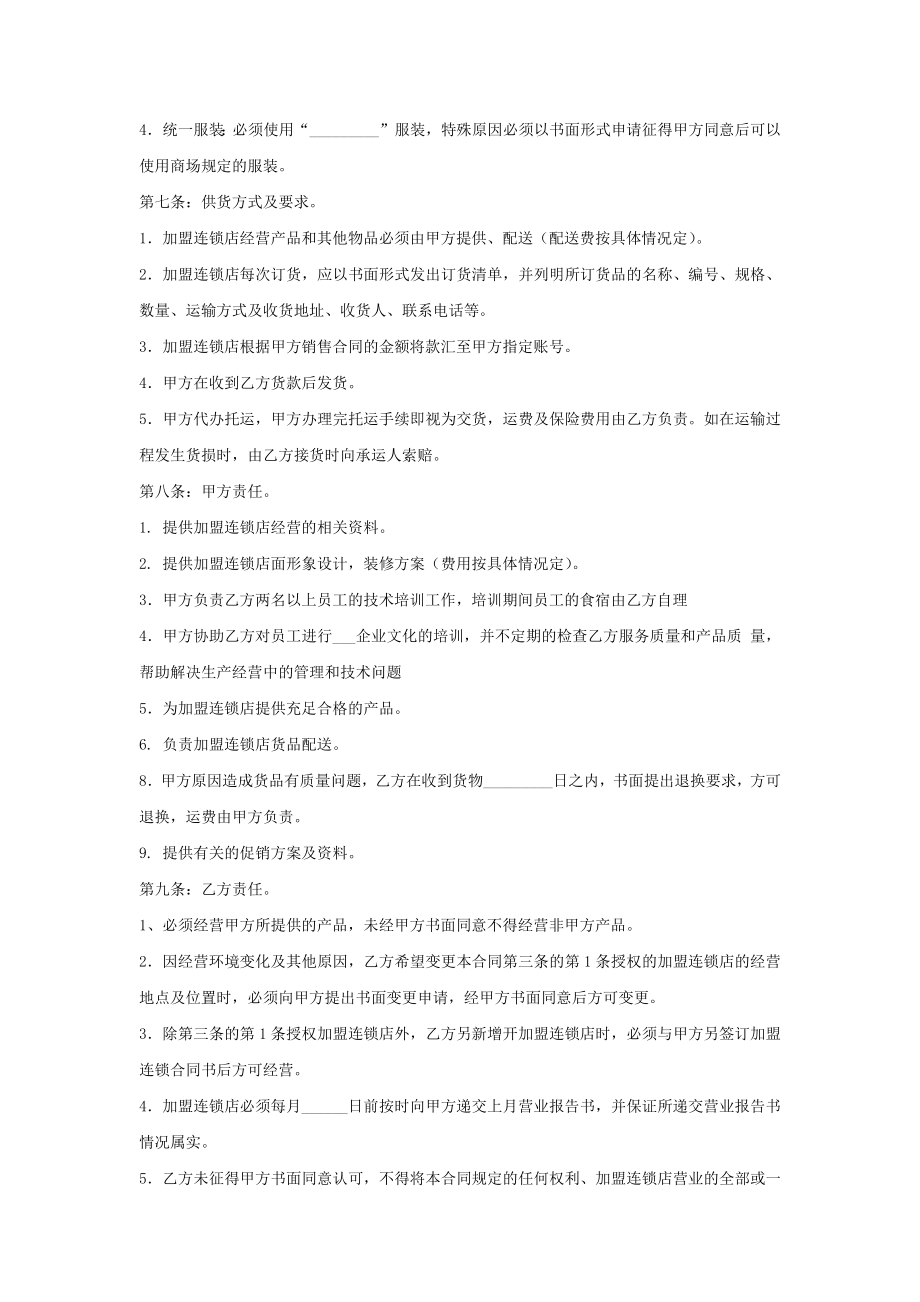 加盟合作经营合同书.doc