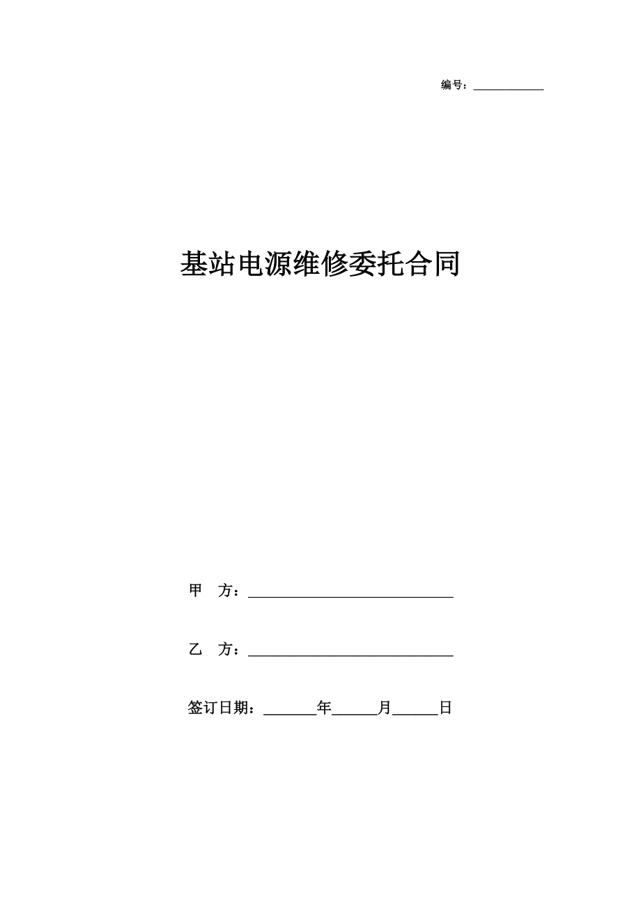 基站电源维修委托合同协议书范本模板.doc