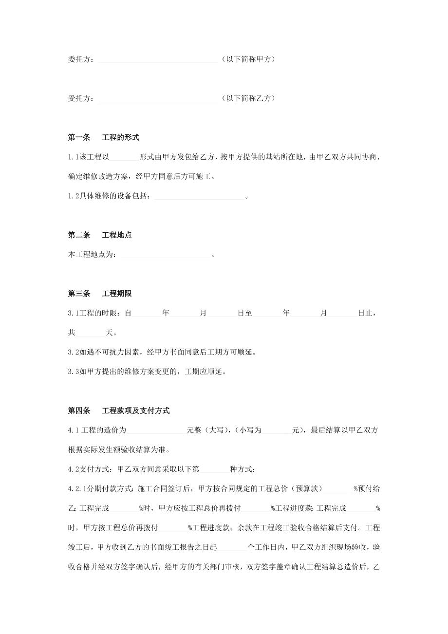 基站电源维修委托合同协议书范本模板.doc