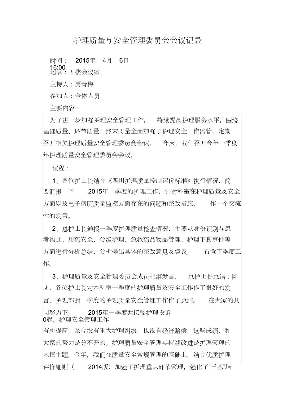 护理质量与安全管理委员会会议记录.doc