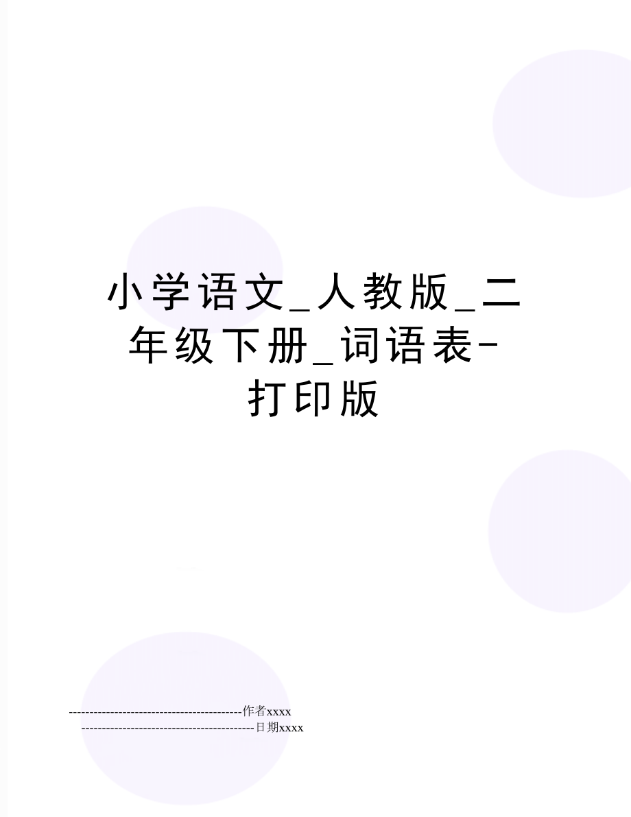 小学语文_人教版_二年级下册_词语表打印版.doc