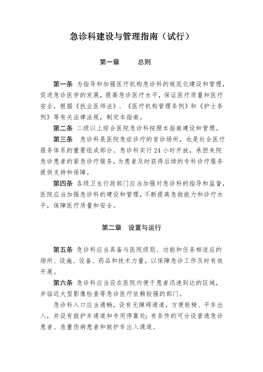 急诊科建设与管理指南Word版.doc