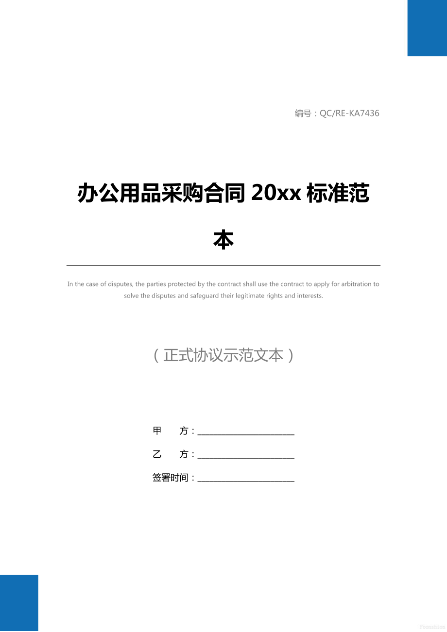 办公用品采购合同20 xx标准范本.doc