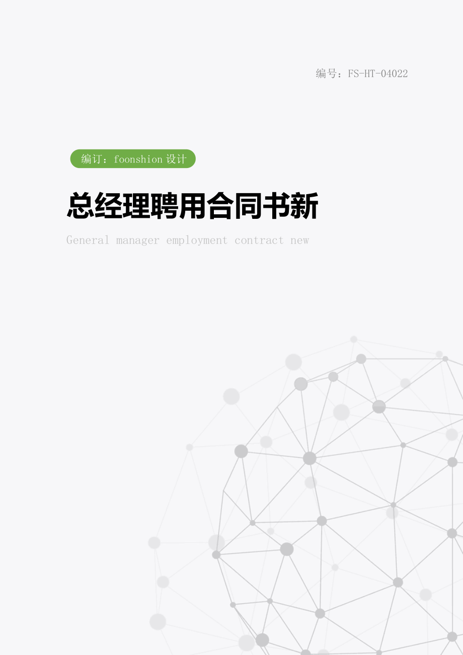 总经理聘用合同书范本新.doc