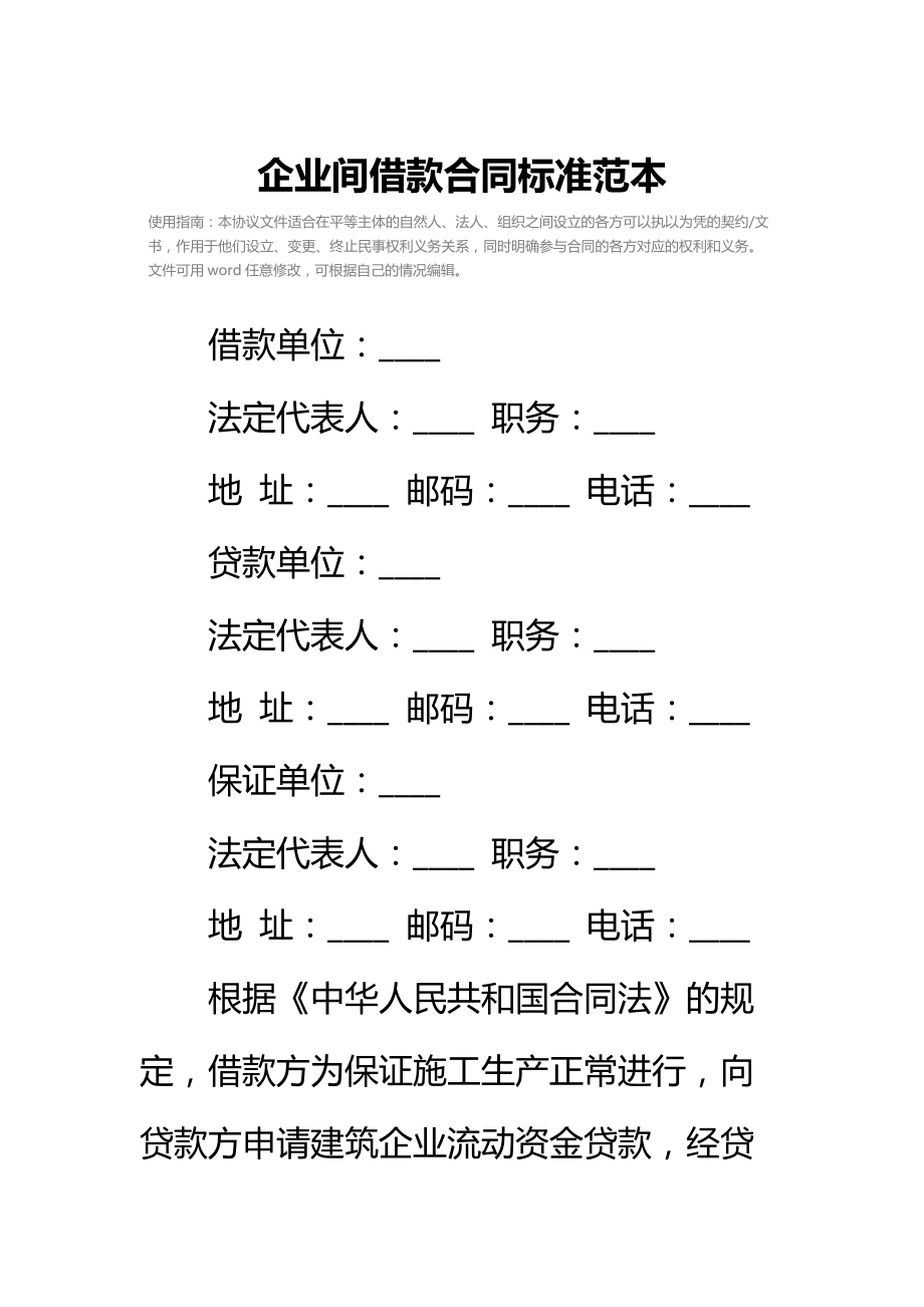 企业间借款合同标准范本.doc