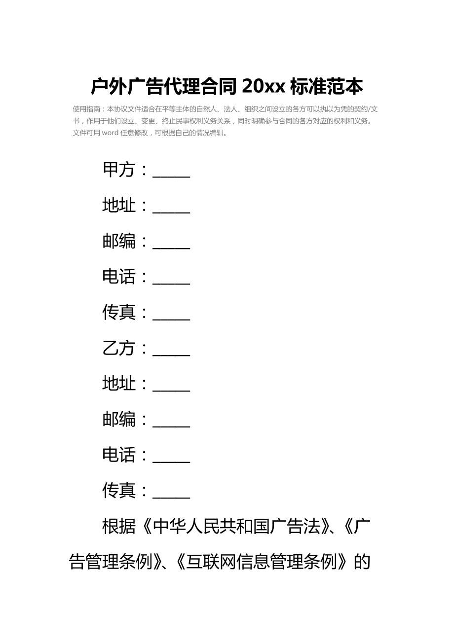 户外广告代理合同20 xx标准范本.doc