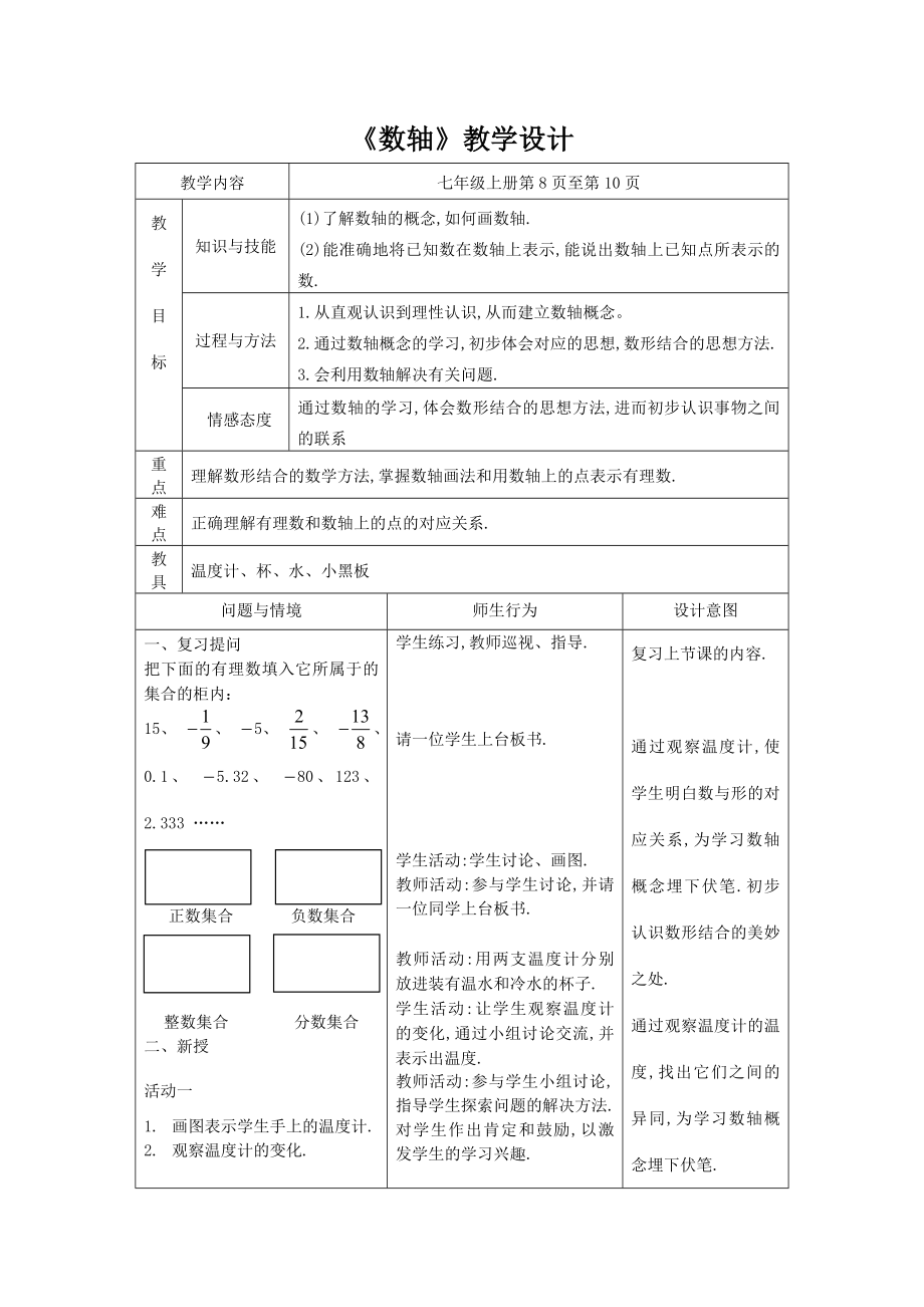 初中数学七年级上册教案全册.doc