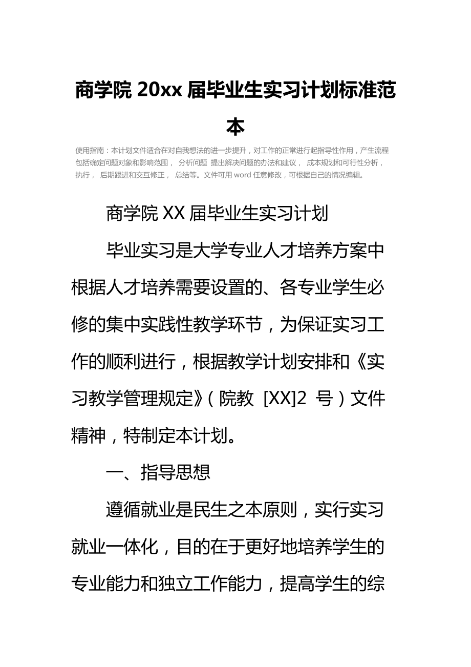 商学院20 xx届毕业生实习计划标准范本.doc