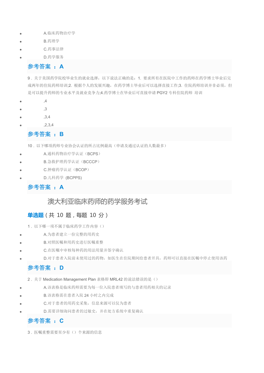 全国执业药师继续教育考试答案.doc