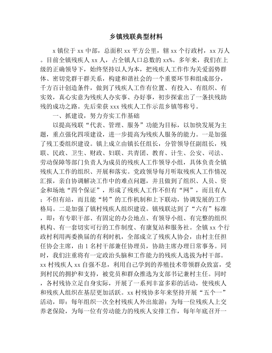 乡镇残联典型材料2.doc