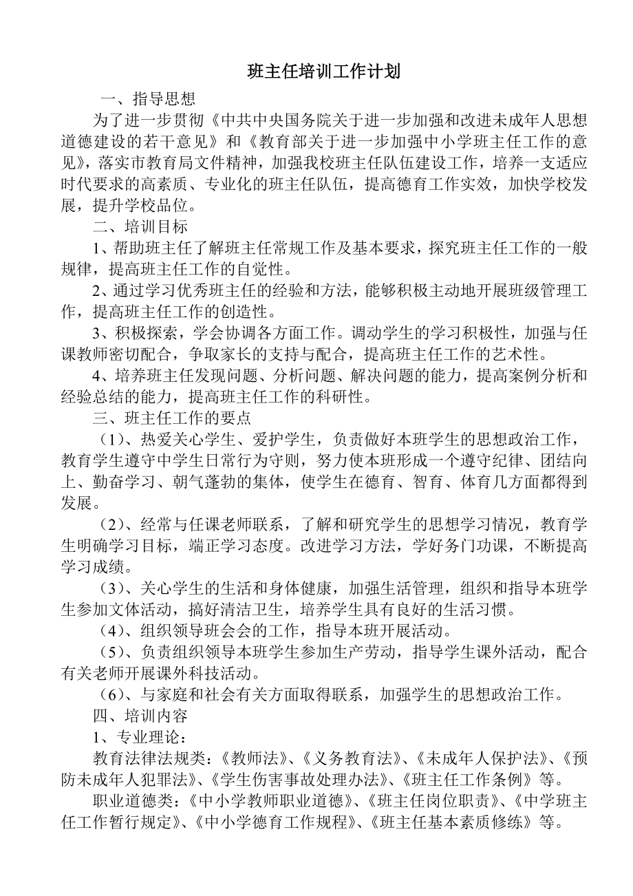 度班主任培训计划.doc