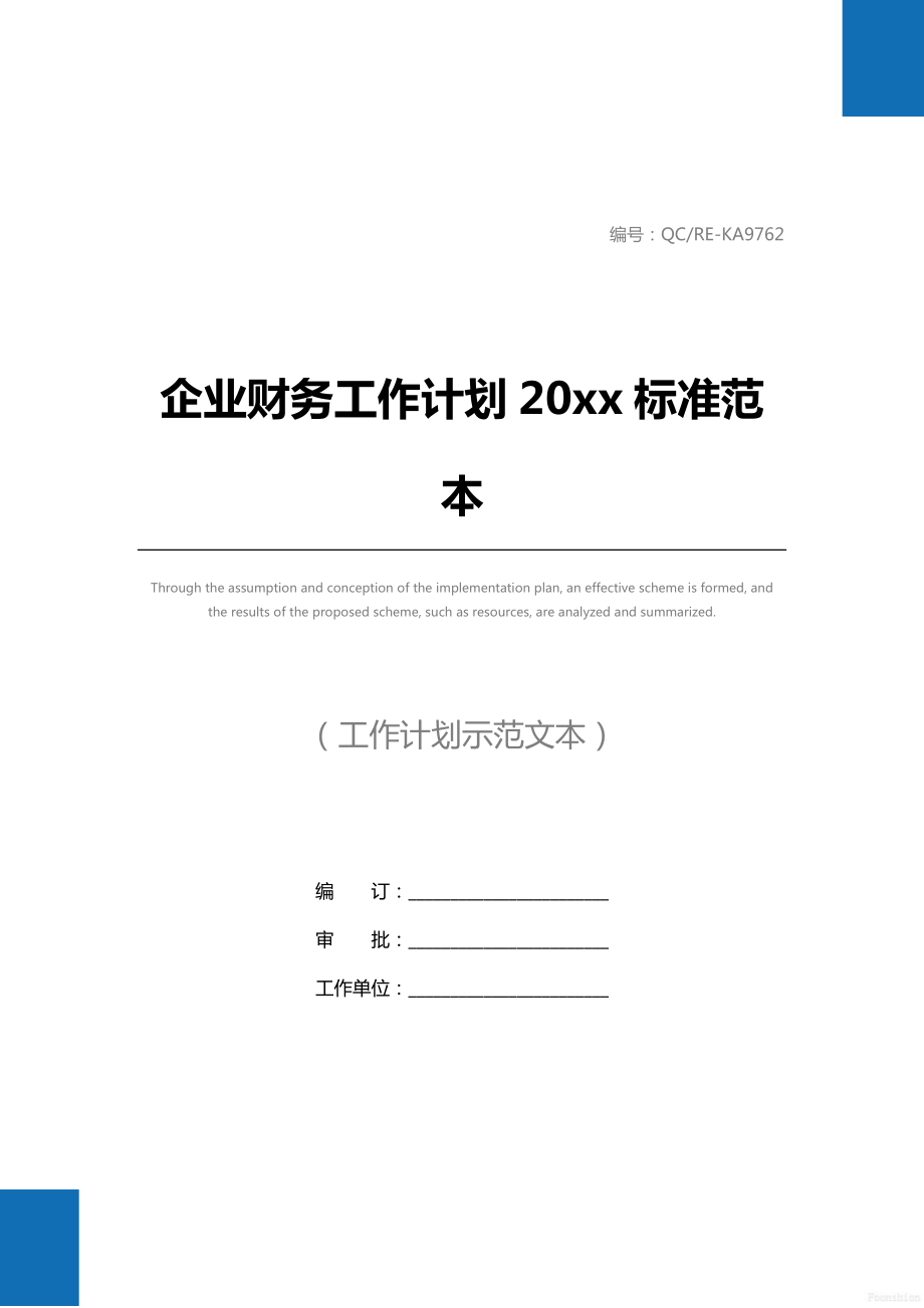 企业财务工作计划20 xx标准范本.doc