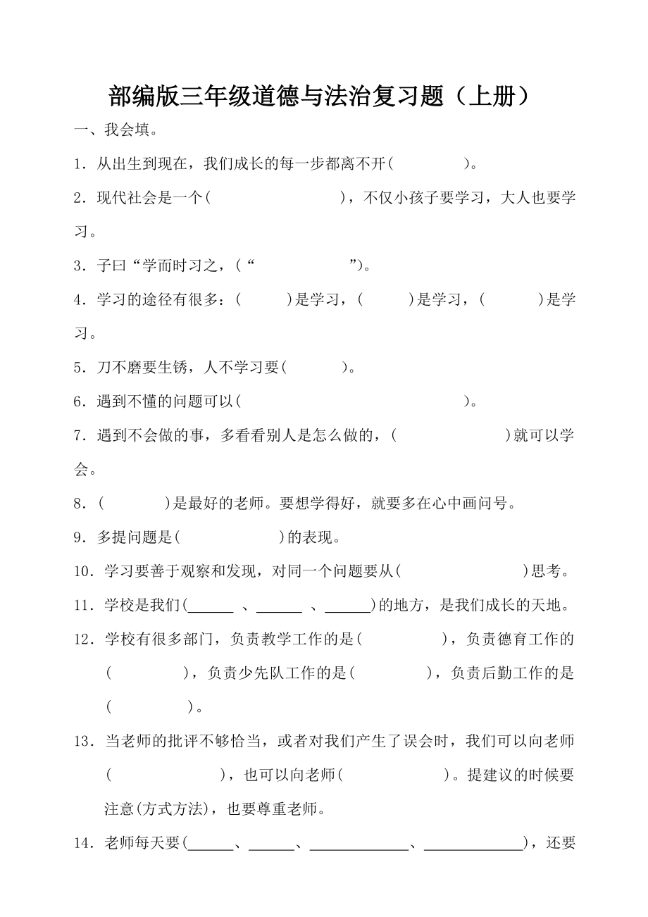 小学道德与法治三年级上册复习题.doc