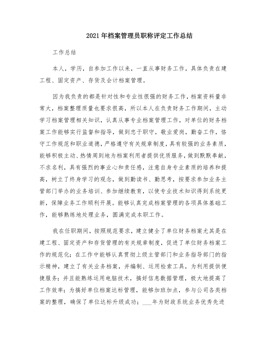 档案管理员职称评定工作总结.doc