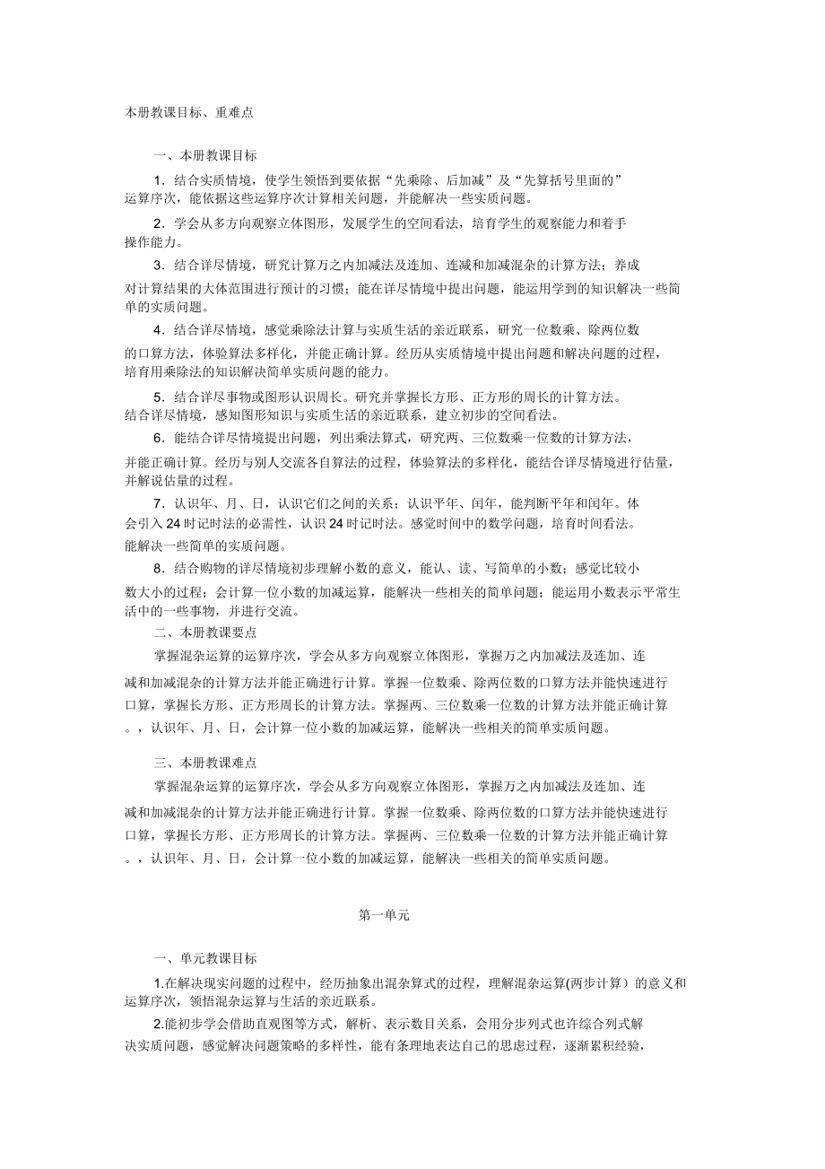 新北师大版小学数学三年级上册教学目标.doc