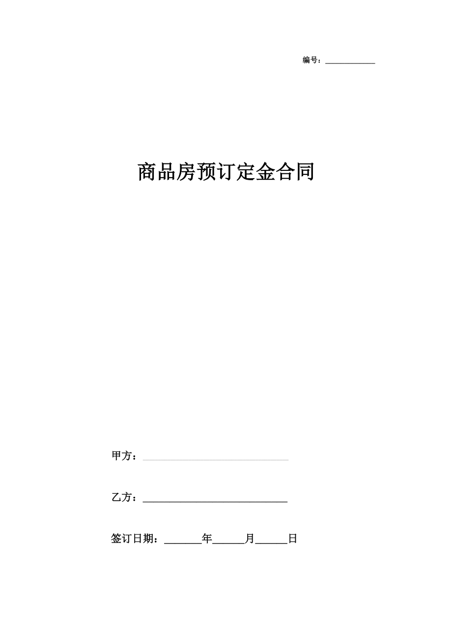 商品房预订定金合同协议书范本模板2.doc