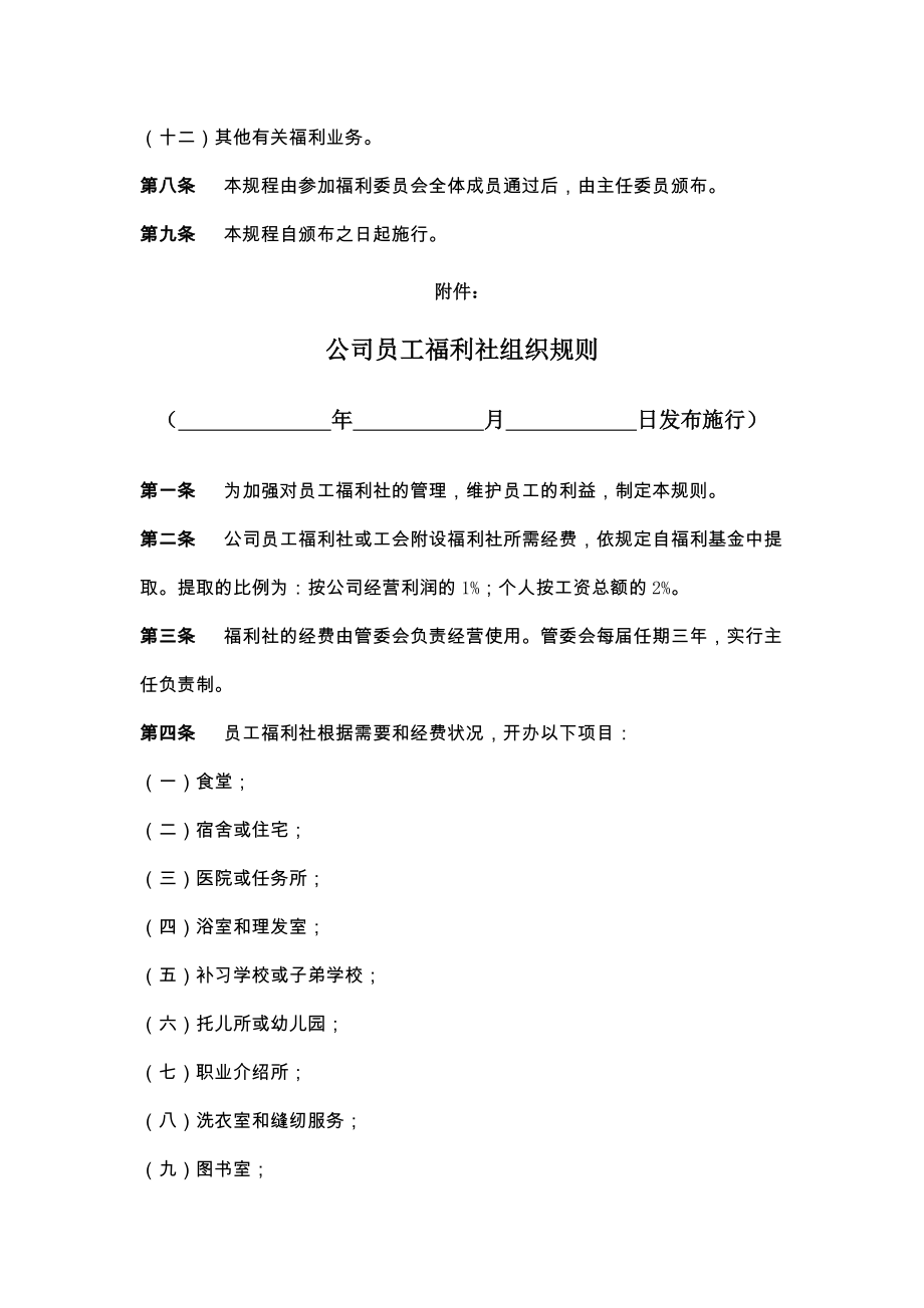 新公司员工福利管理委员会组织规程.doc