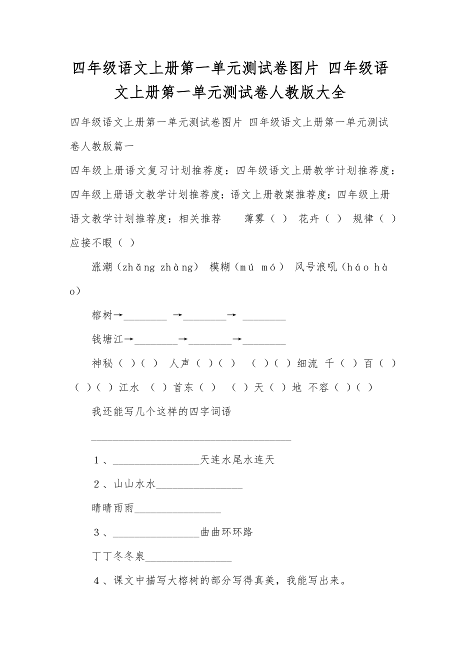 四年级语文上册第一单元测试卷图片四年级语文上册第一单元测试卷人教版大全.doc