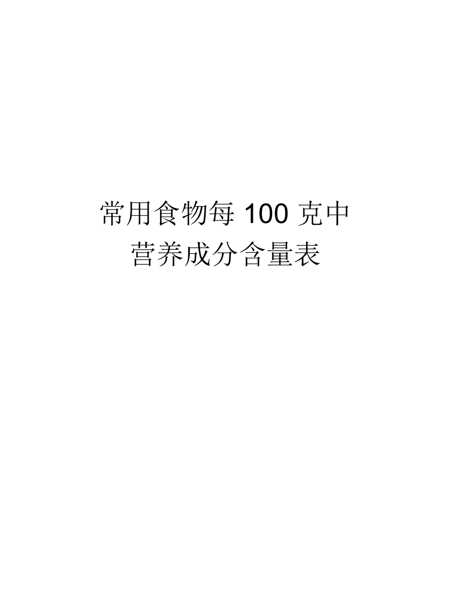 常用食物每100克中营养成分含量表备课讲稿.doc