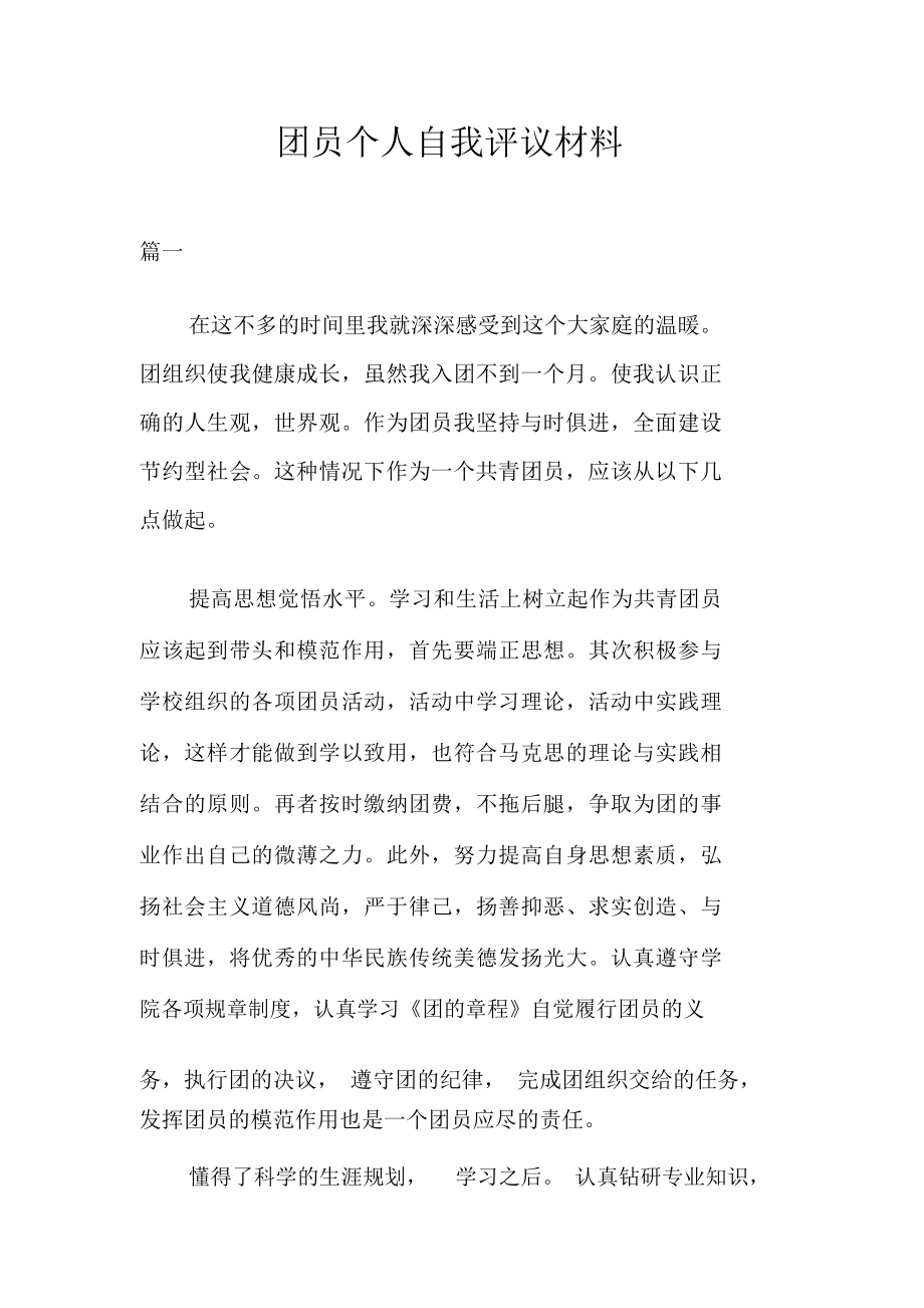 团员个人自我评议材料.doc