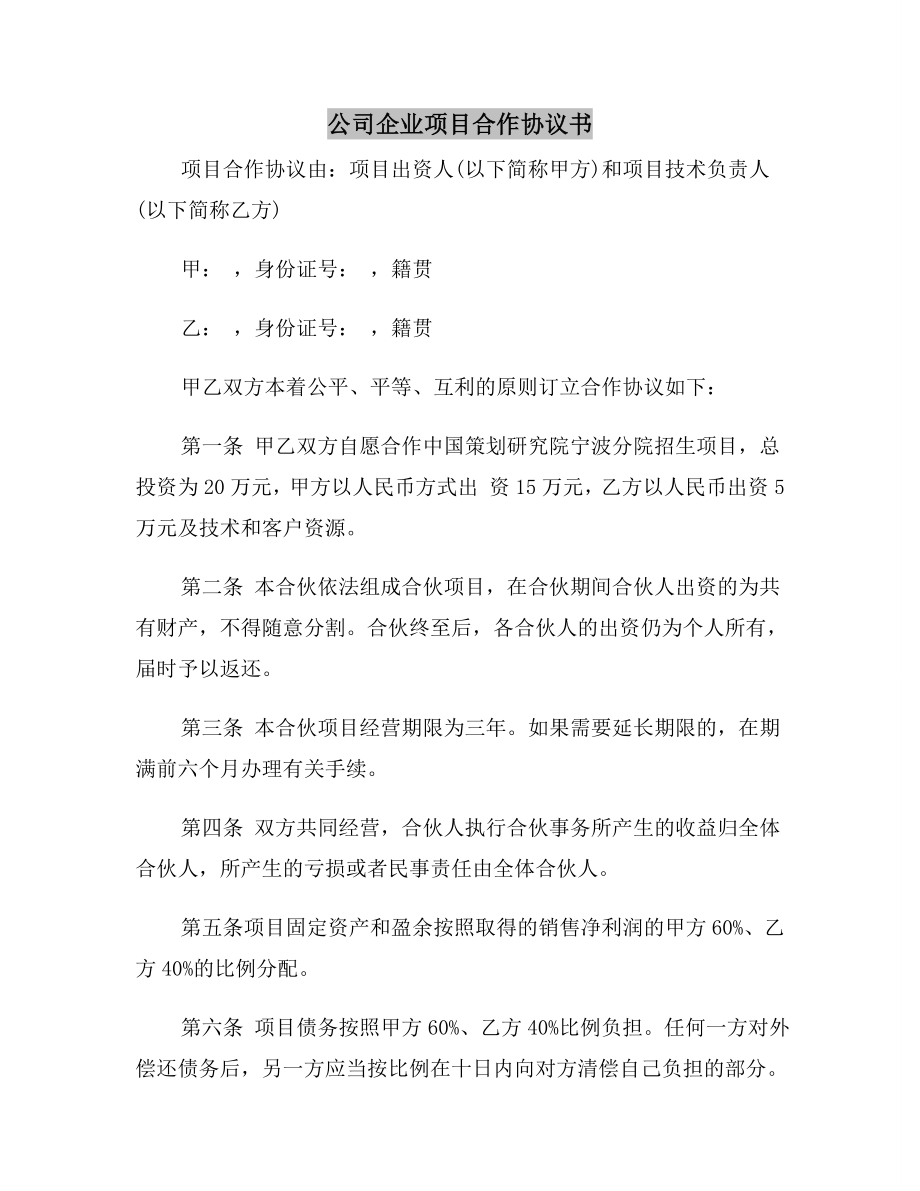 公司企业项目合作协议书.doc