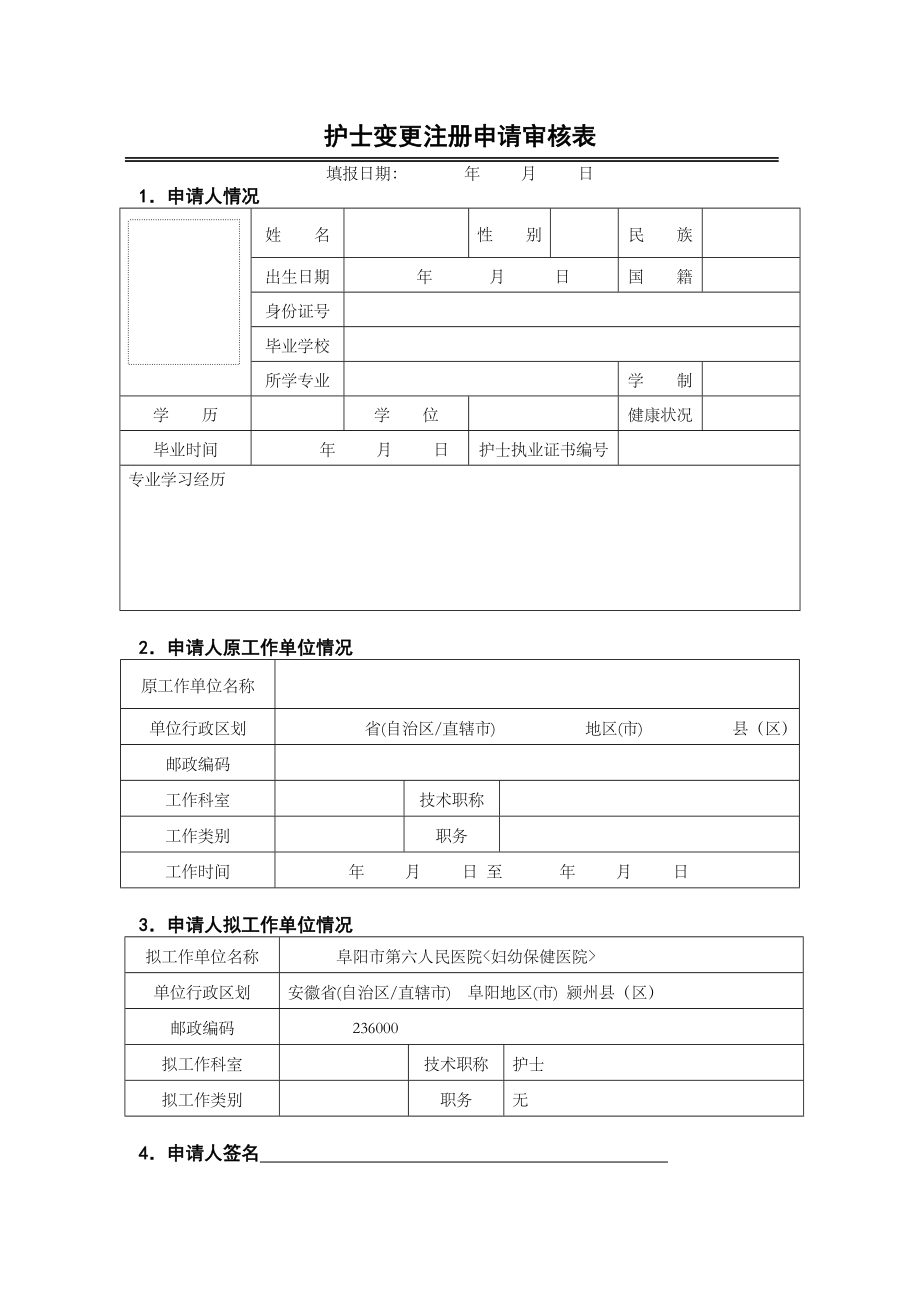 打印版护士变更注册申请表新).doc