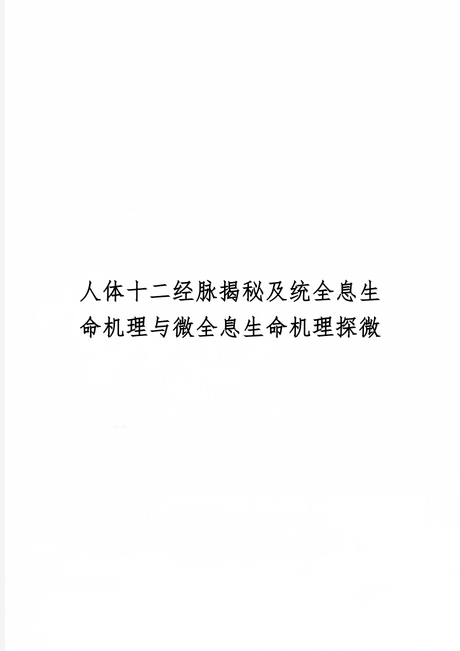 人体十二经脉揭秘及统全息生命机理与微全息生命机理探微.doc