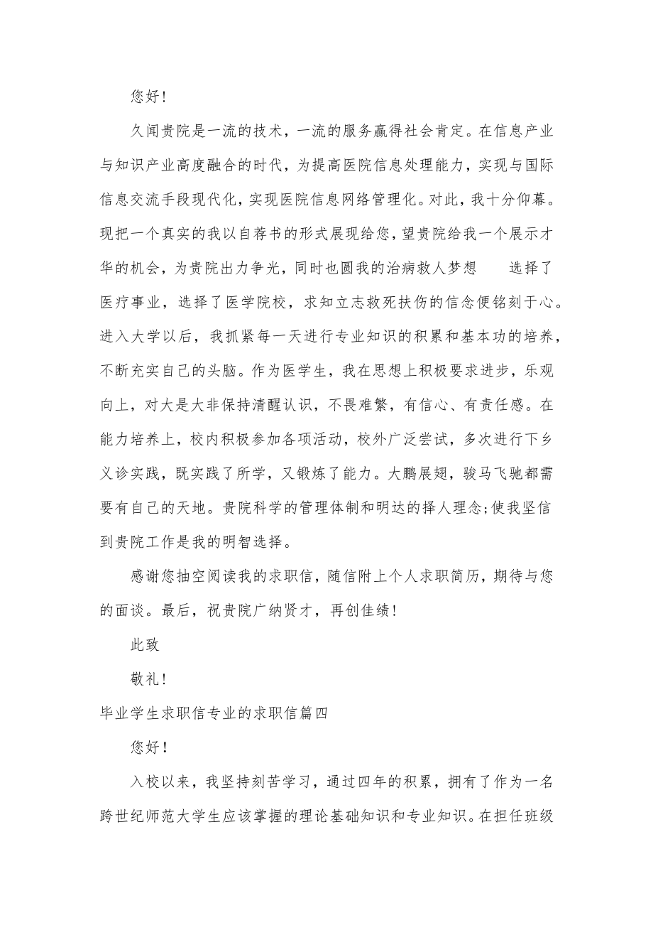 毕业学生求职信专业的求职信通用(4篇).doc