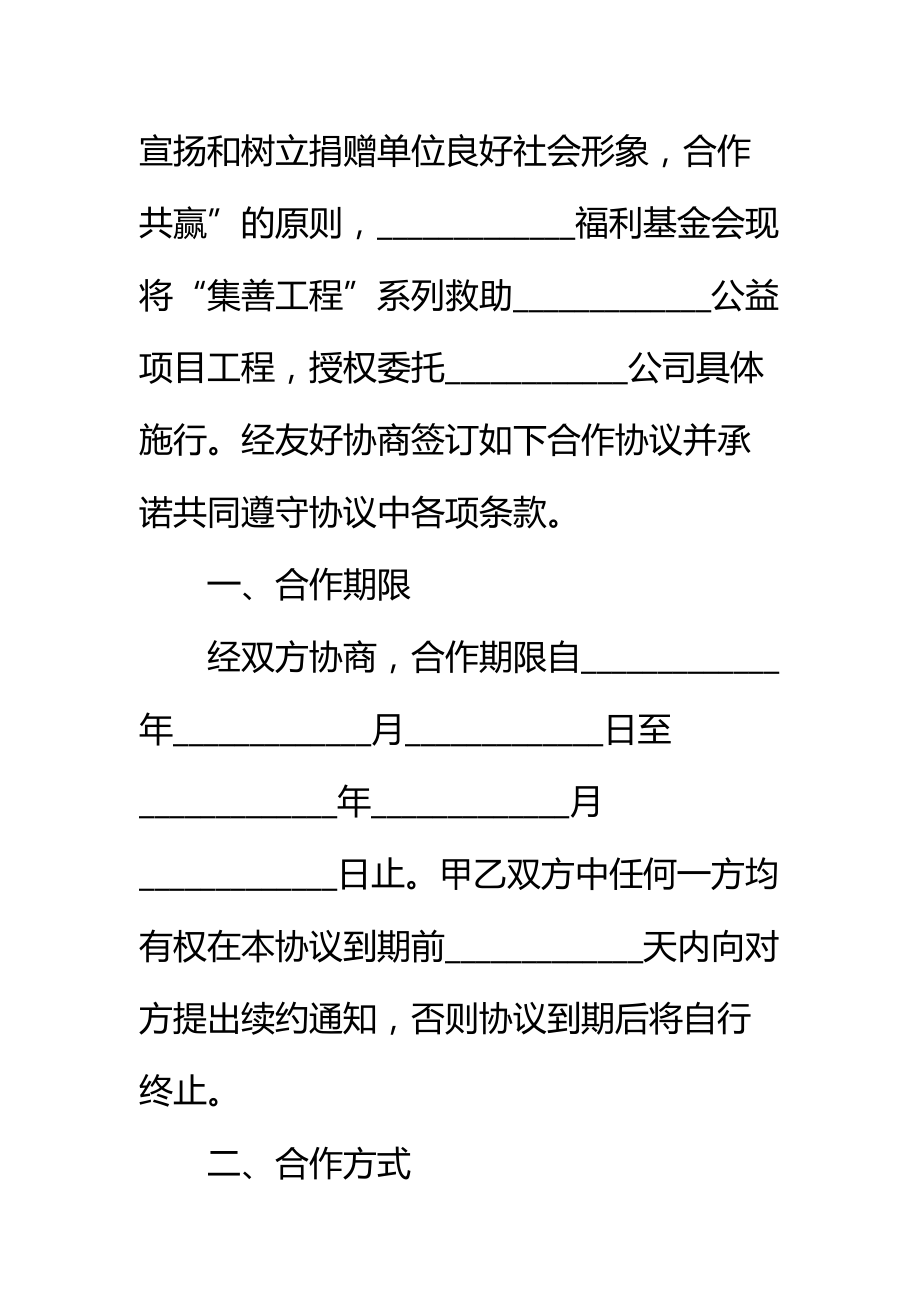 公益基金会合作协议新标准范本.doc