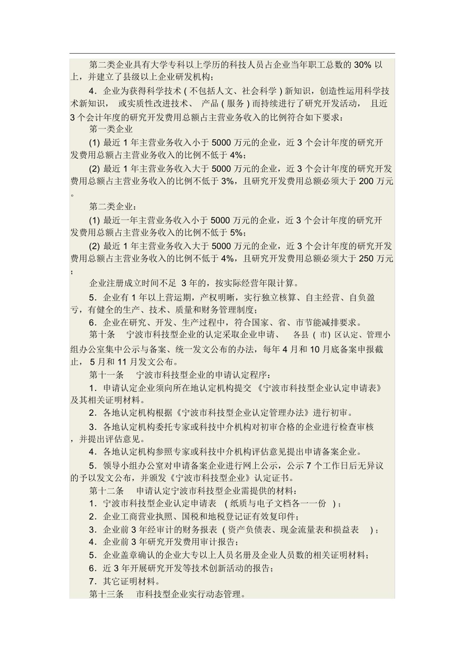 宁波市科技型企业认定管理办法.doc