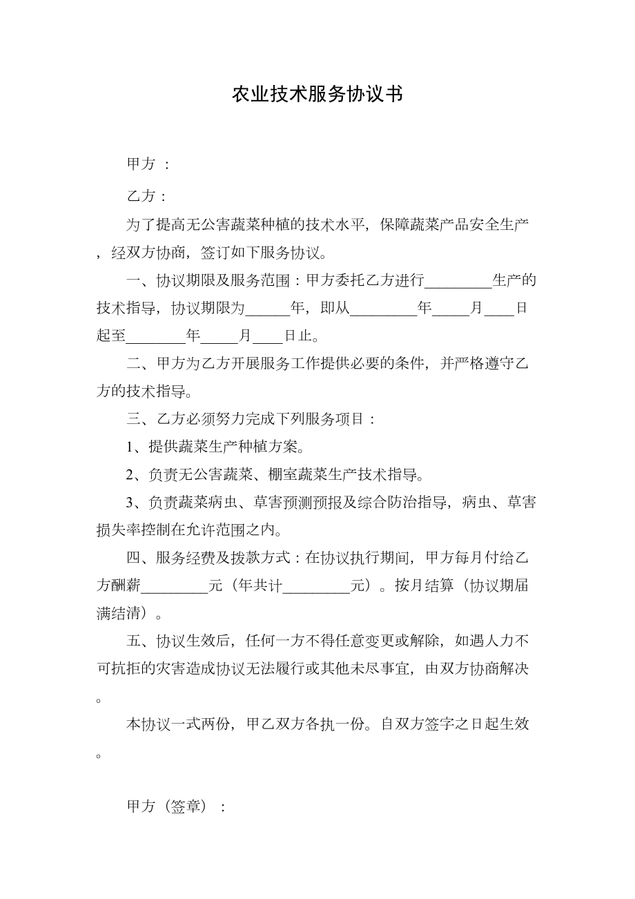 农业技术服务合同协议书书.doc