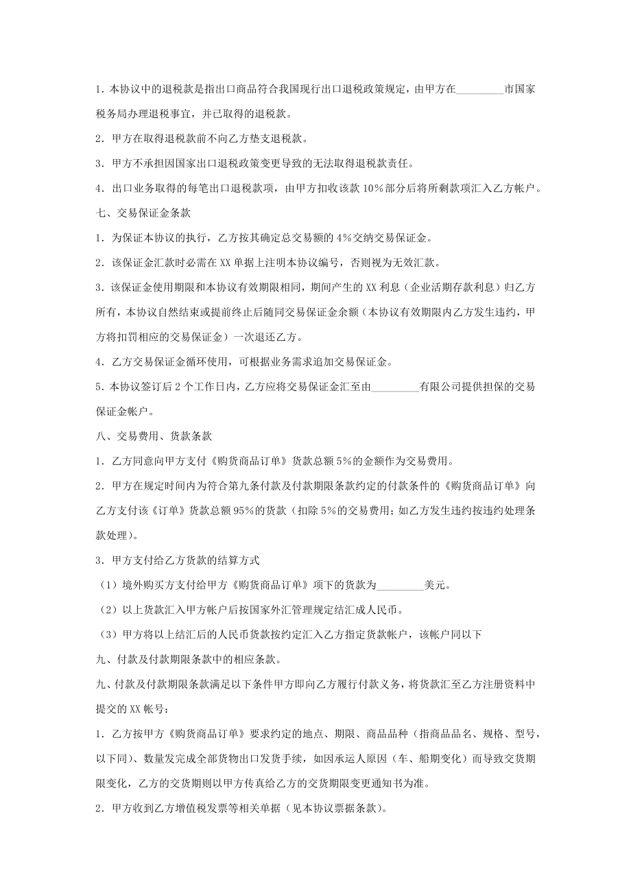 买卖合同其它类买卖合同出口商品购货协议书.doc