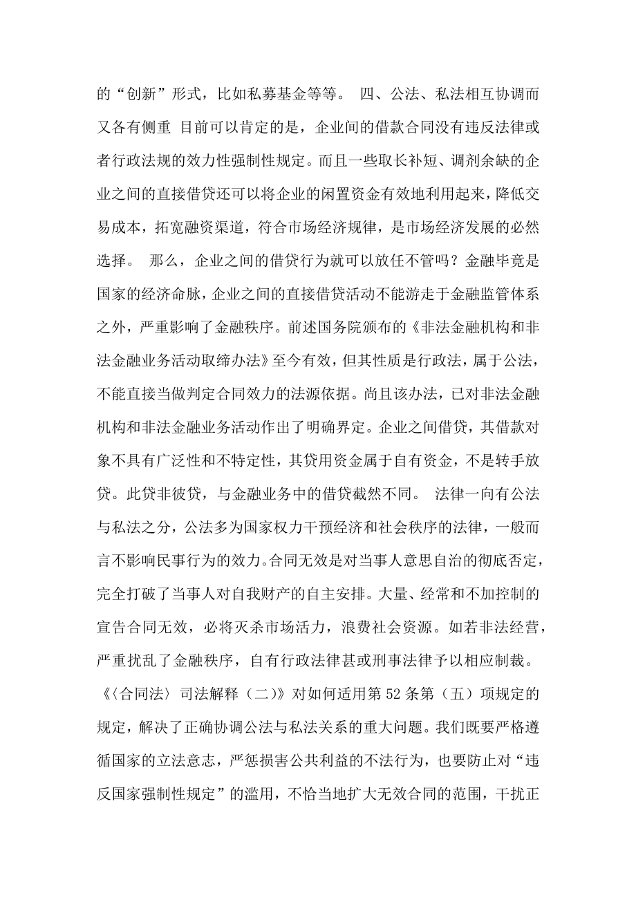 企业间借贷合同的法律效力论文.doc