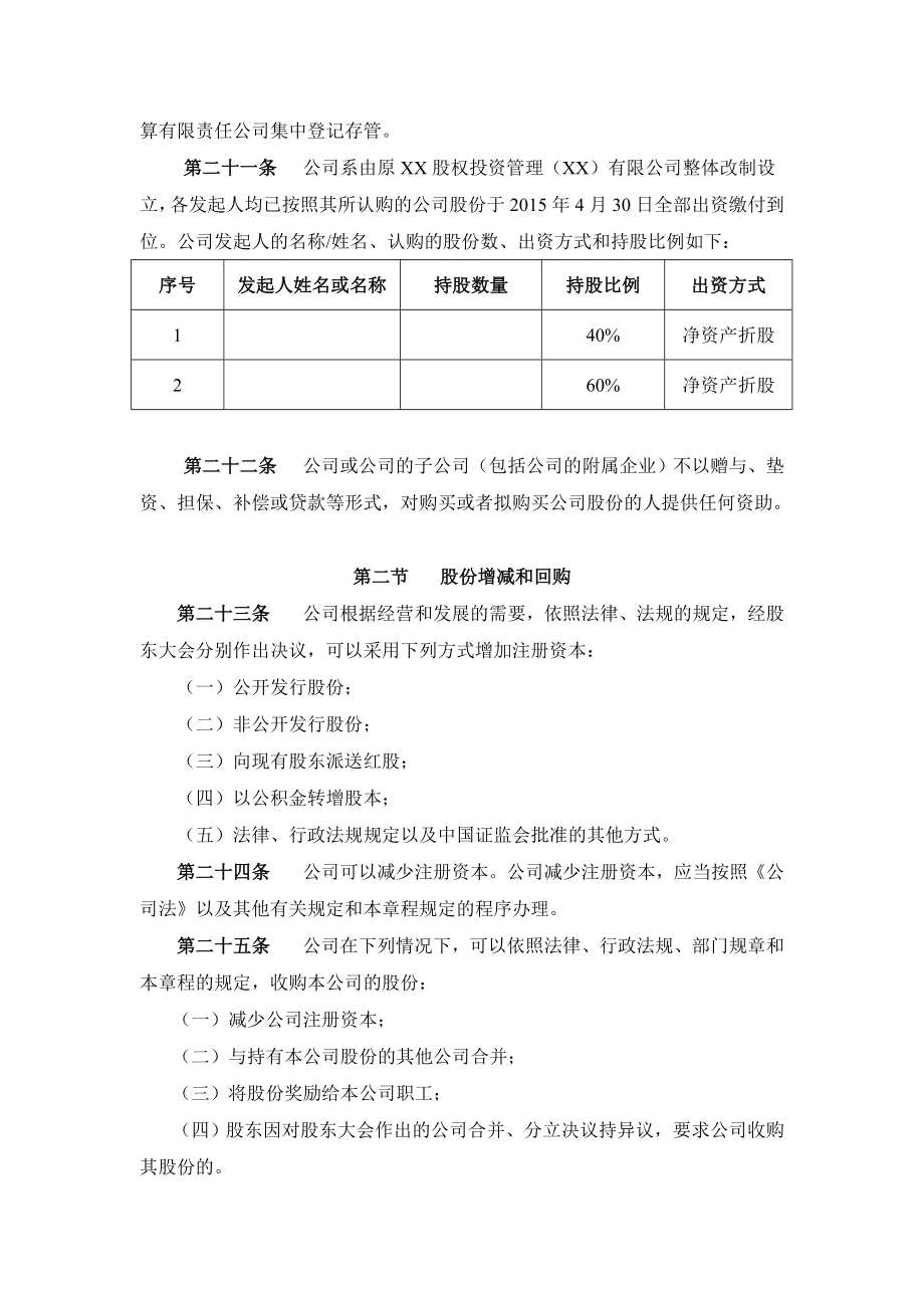 新三板上市申请人公司章程上市版.doc