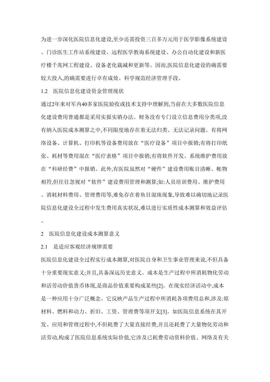 医院信息化建设全成本专项预算.doc