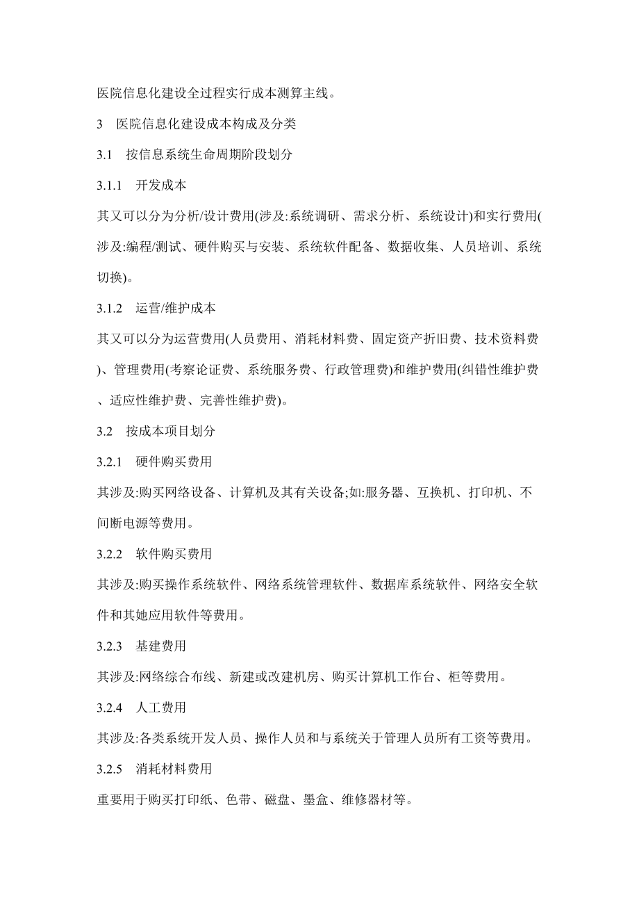 医院信息化建设全成本专项预算.doc