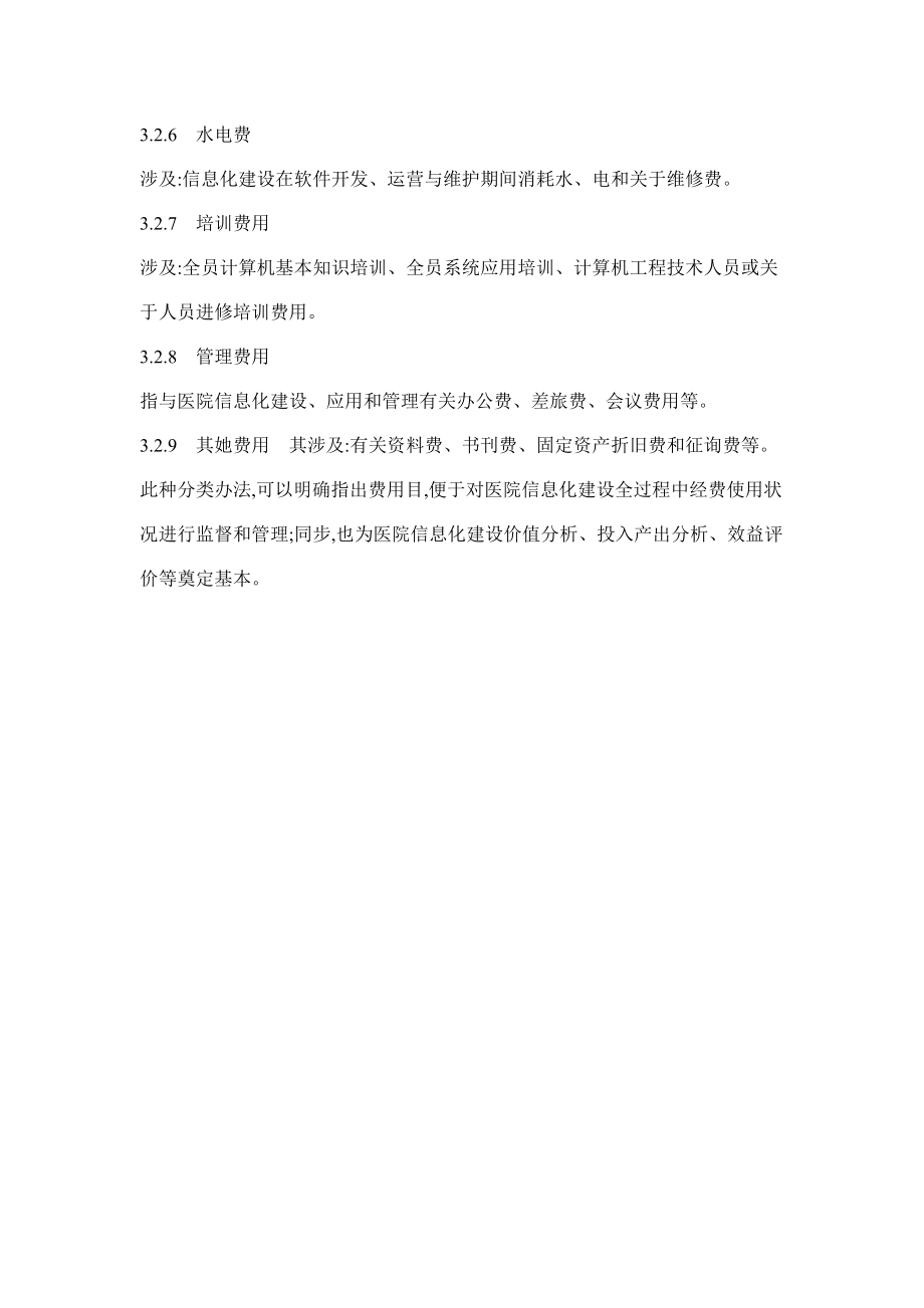 医院信息化建设全成本专项预算.doc