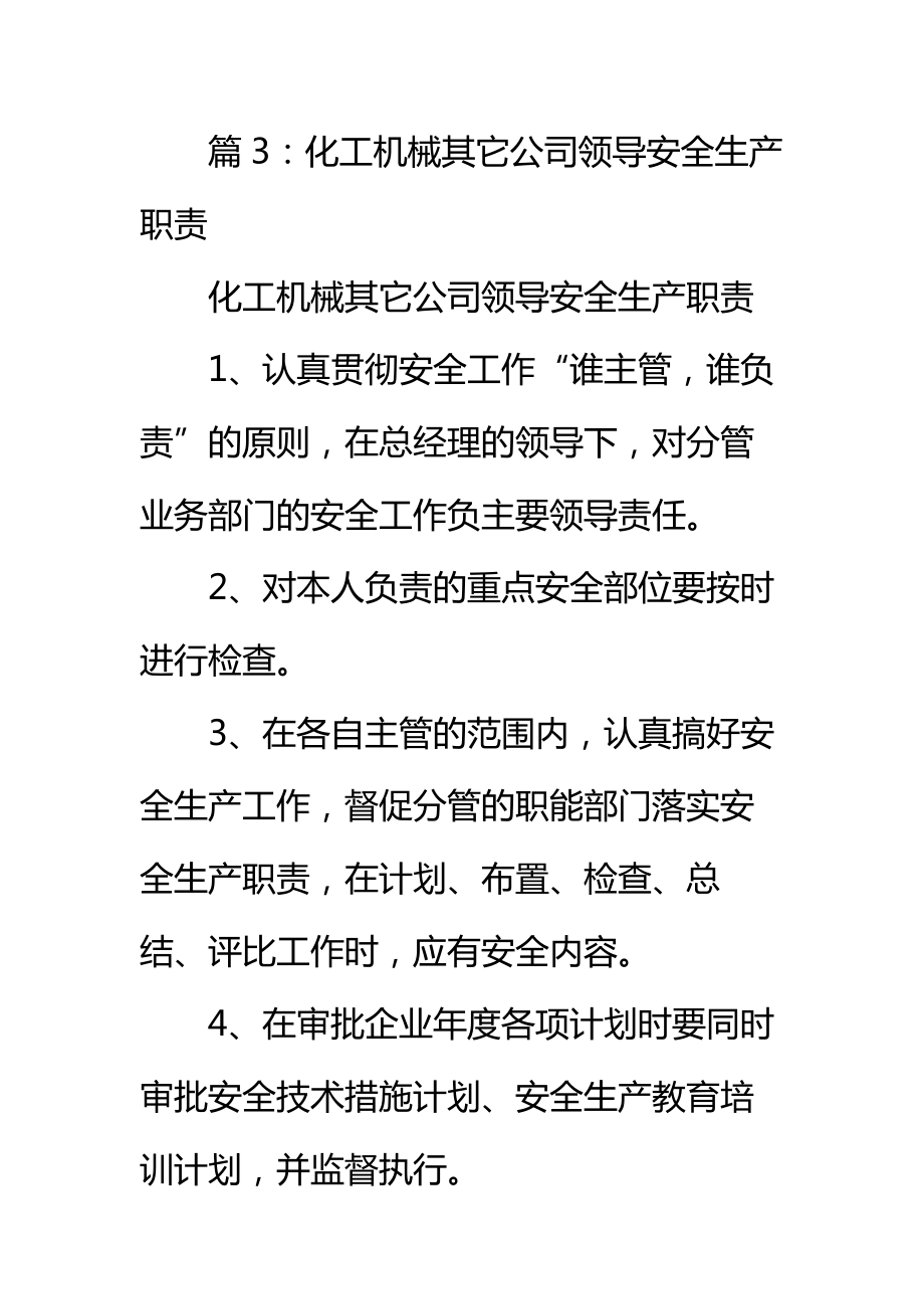 化工机械公司安全生产主管副总经理安全生产职责标准范本.doc