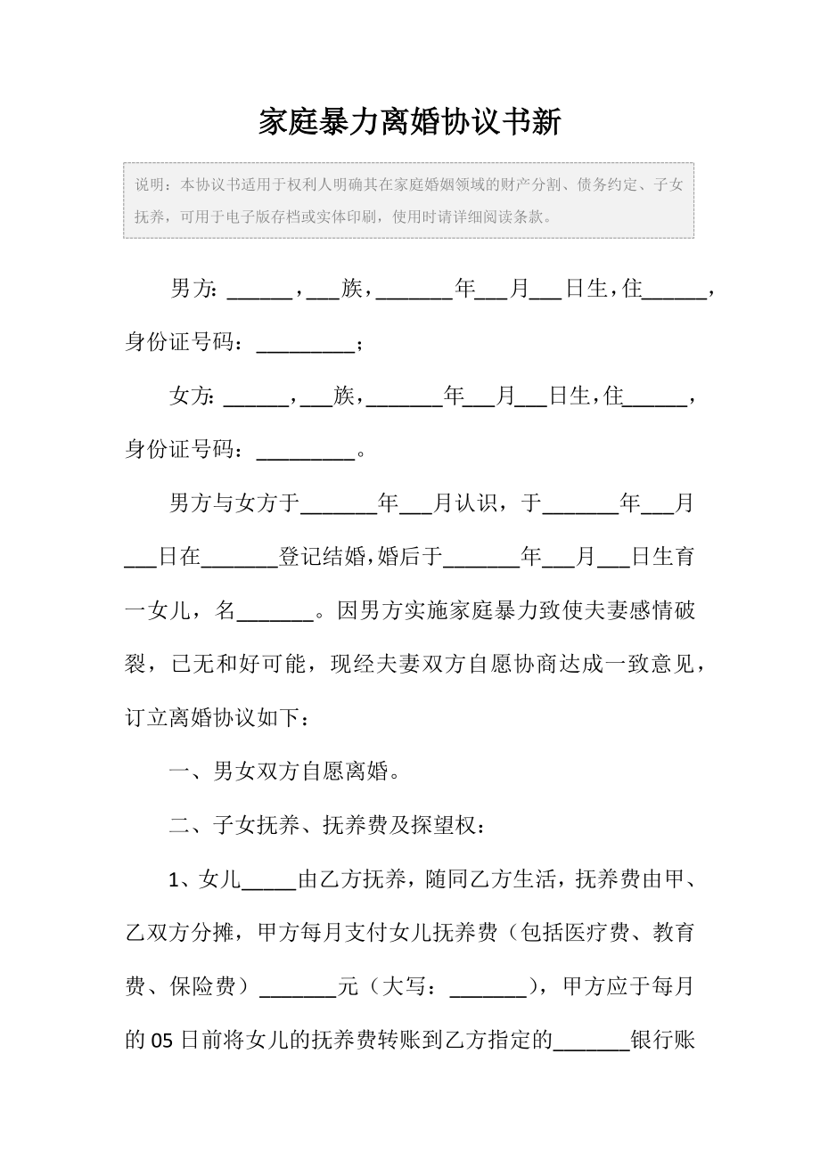 家庭暴力离婚协议书范本新.doc