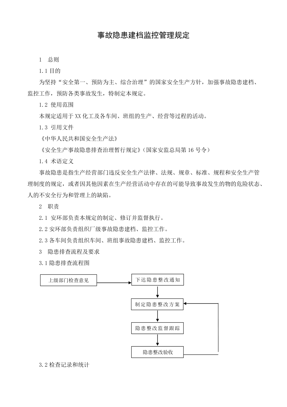 事故隐患建档监控管理规定.doc