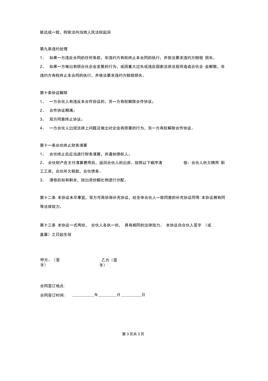 最新餐饮项目合作协议书范本.doc