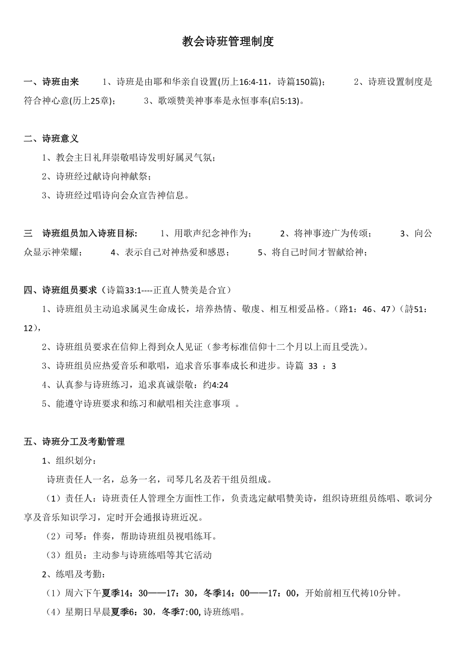 教会诗班管理新规制度.doc